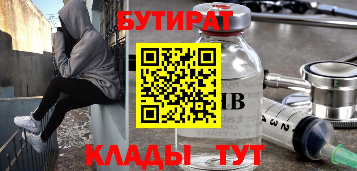 Бутират  Бутират BDO 33%  Вход с VPN  Магадан 